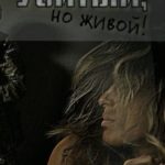 Убитый, но живой