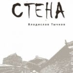 Стена