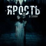 Ярость в тени