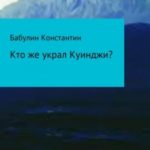 Кто же украл Куинджи?