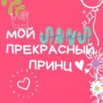 Мой Прекрасный Принц