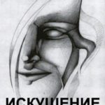 Искушение