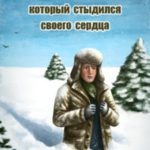 Рассказ про парня, который стыдился своего сердца