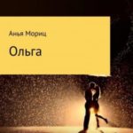 Ольга