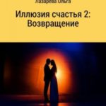 Иллюзия счастья 2. Возвращение