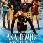 Академия Хронос - 2. Сердце Времени