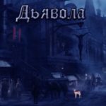 Лезвие дьявола