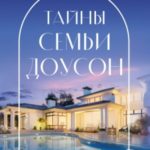 Тайны семьи Доусон