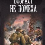 Возраст не помеха
