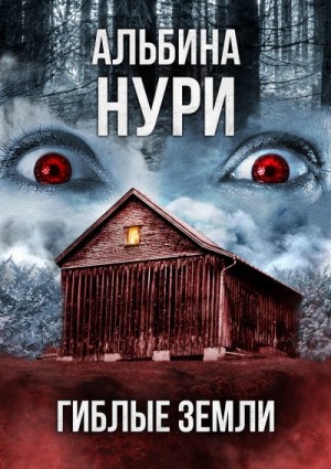 Гиблые земли читать онлайн
