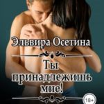 Ты принадлежишь мне