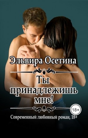 Ты принадлежишь мне читать онлайн