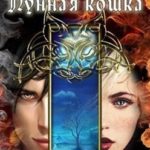 Лунная кошка