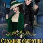 Сложные оборотни госпожи Дарианы