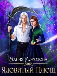 Ядовитый плющ читать онлайн