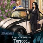Торговец душами