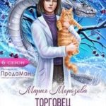 Торговец тайнами