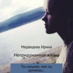 Непридуманная жизнь