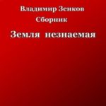 Земля незнаемая. Сборник