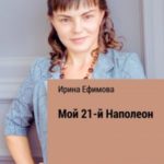 Мой 21-й Наполеон