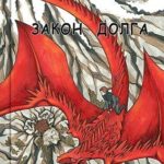 Закон Долга. С востока на запад