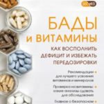 БАДы и витамины. Как восполнить дефицит и избежать передозировки