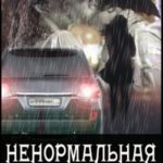 Ненормальная