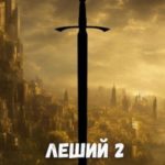 Леший-2. Кровь на мече