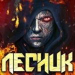 И пришел Лесник!