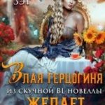 Злая герцогиня из скучной BL новеллы, желает пить чай!