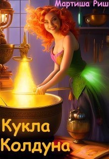 Кукла колдуна читать онлайн