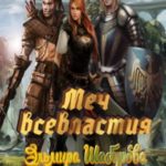 Меч всевластья