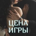 Цена Игры