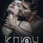 Ключ от опасной двери. Книга 1
