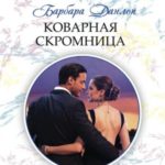 Коварная скромница