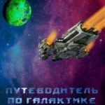 Путеводитель по Галактике для чайников
