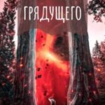 Сумерки грядущего