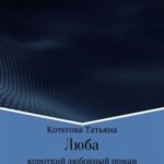 Люба