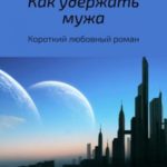 Как удержать мужа