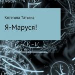 Я – Маруся!