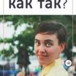 Как так?