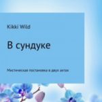 В сундуке