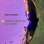 неОБЫКНОВЕННАЯ ИСТОРИЯ