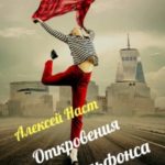 Откровения альфонса