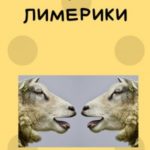 Лимерики