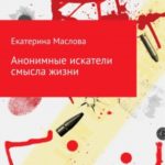 Анонимные искатели смысла жизни