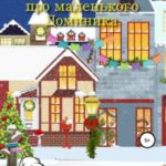 Волшебная зимняя сказка про маленького Доминика