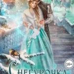 Снегурочка для Темного
