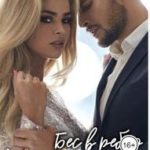 Измена. Бес в ребро