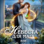Невеста для мага, или Как (не) попасть в другой мир